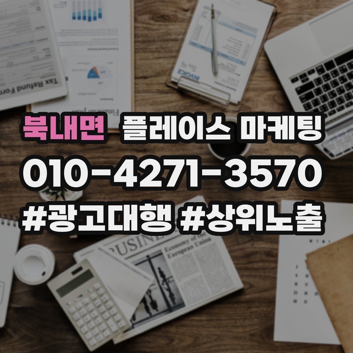 북내면 플레이스 마케팅