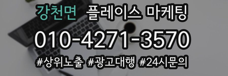 강천면 플레이스 마케팅