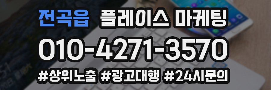 전곡읍 플레이스 마케팅