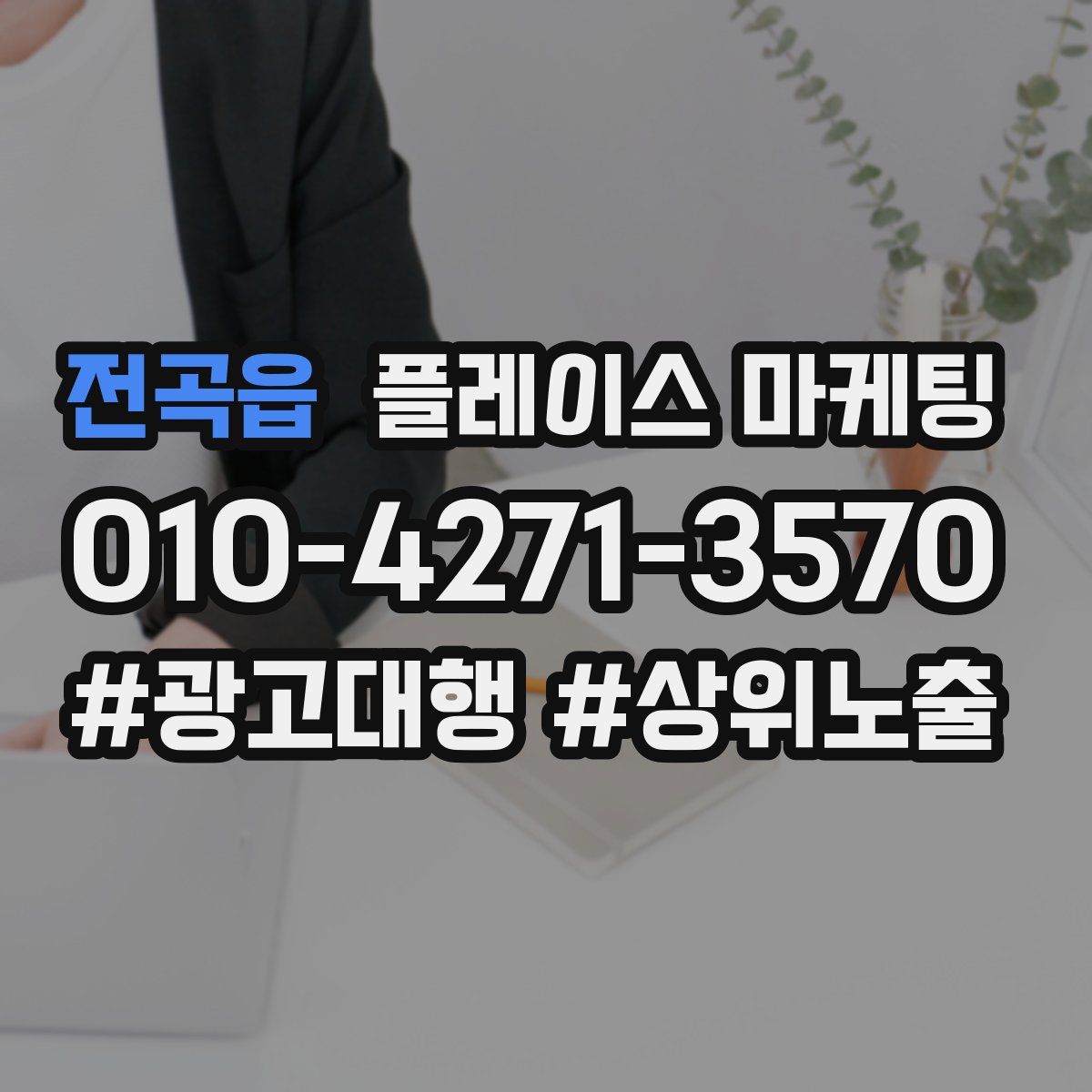 전곡읍 플레이스 마케팅