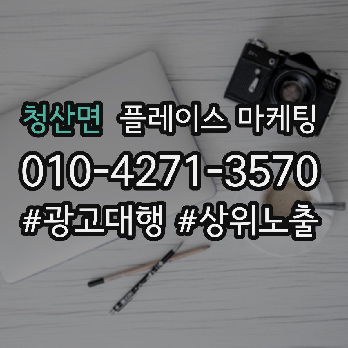 청산면 플레이스 마케팅