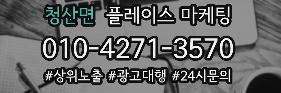 청산면 플레이스 마케팅
