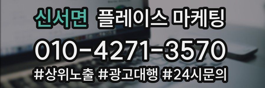 신서면 플레이스 마케팅