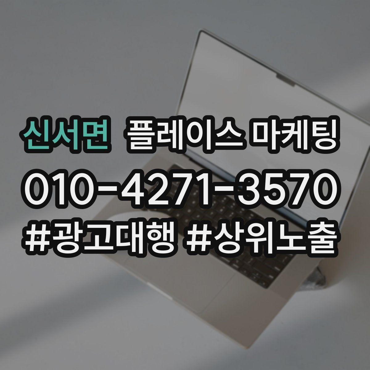 신서면 플레이스 마케팅