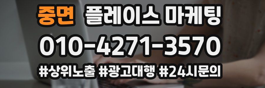 중면 플레이스 마케팅