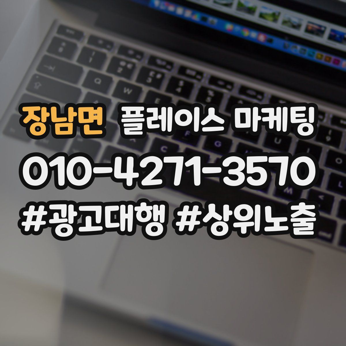 장남면 플레이스 마케팅