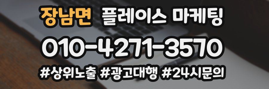 장남면 플레이스 마케팅