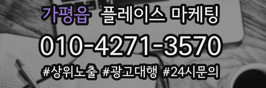 가평읍 플레이스 마케팅