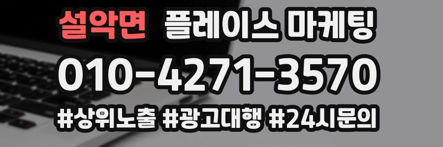 설악면 플레이스 마케팅