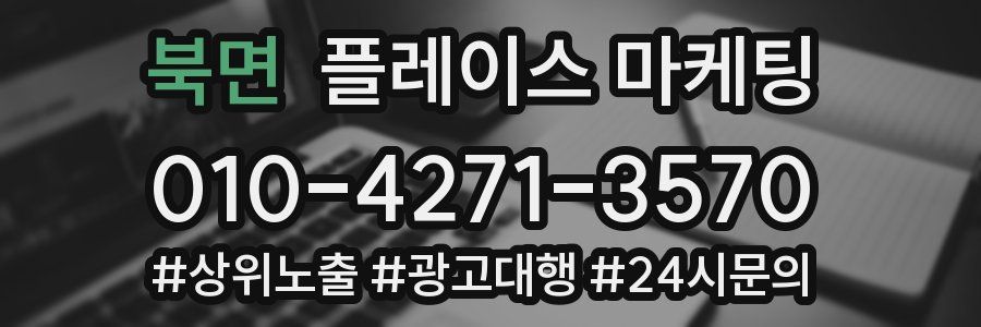 북면 플레이스 마케팅