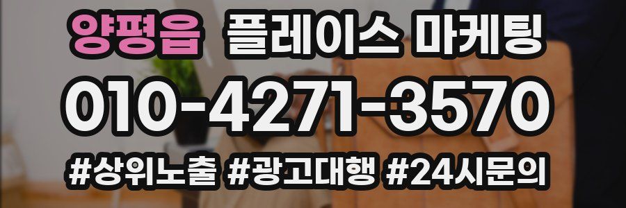 양평읍 플레이스 마케팅