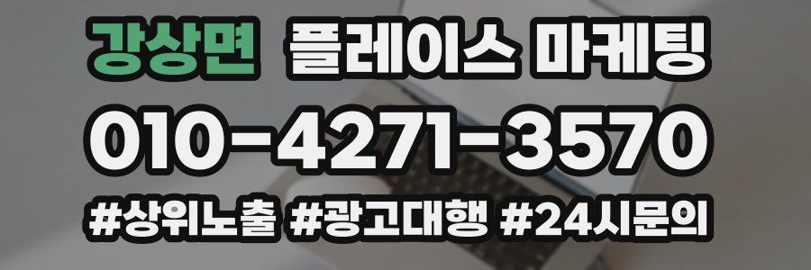 강상면 플레이스 마케팅