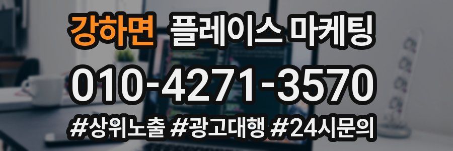 강하면 플레이스 마케팅