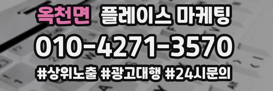 옥천면 플레이스 마케팅