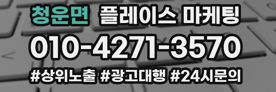 청운면 플레이스 마케팅