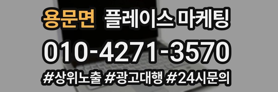 용문면 플레이스 마케팅
