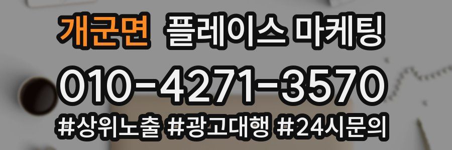 개군면 플레이스 마케팅