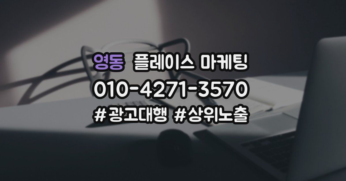 영동 플레이스 마케팅