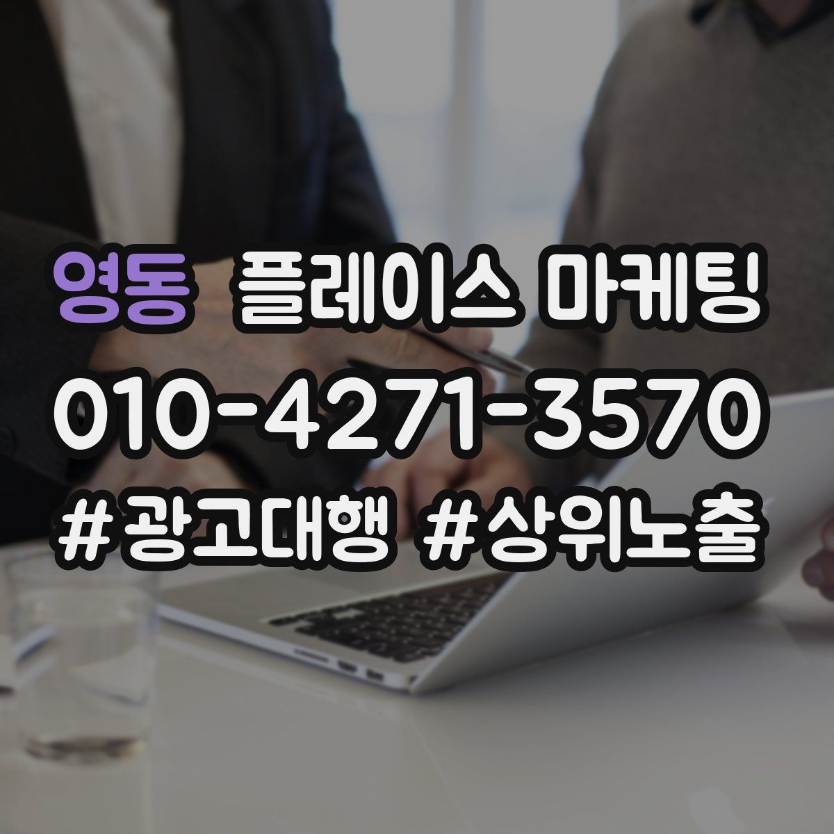 영동 플레이스 마케팅