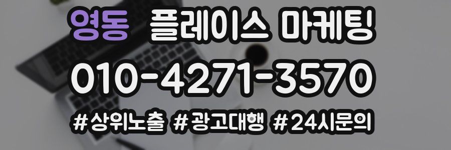 영동 플레이스 마케팅