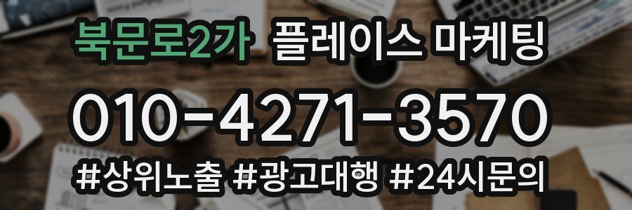 북문로2가 플레이스 마케팅