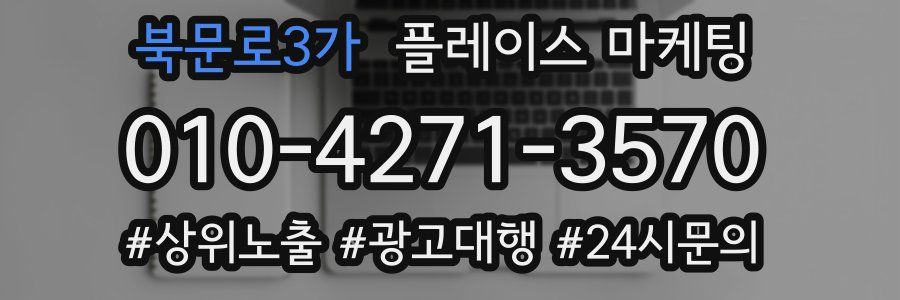 북문로3가 플레이스 마케팅