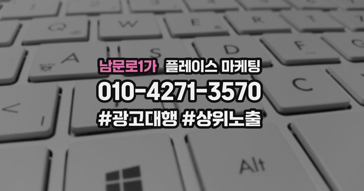남문로1가 플레이스 마케팅