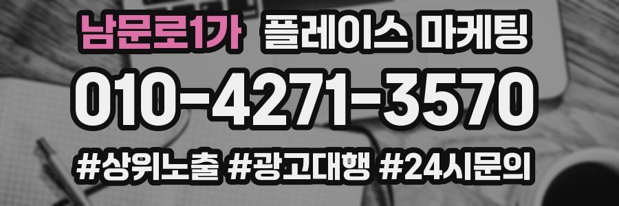 남문로1가 플레이스 마케팅