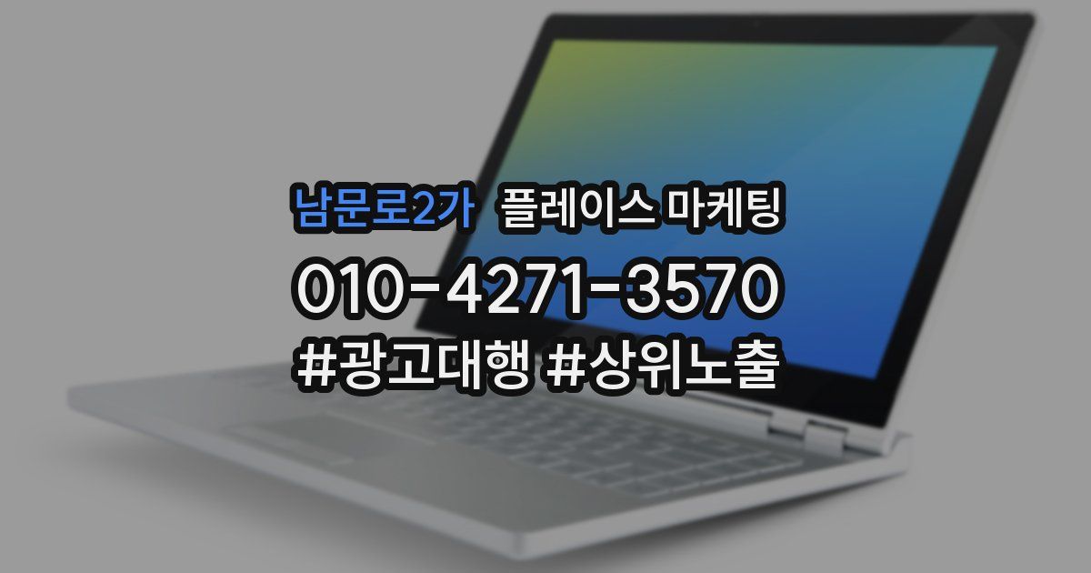 남문로2가 플레이스 마케팅