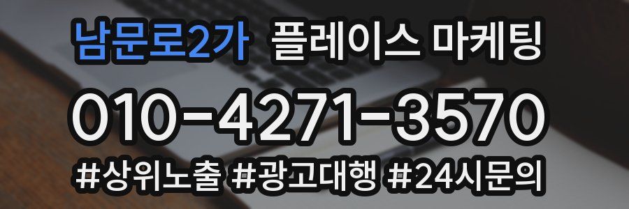 남문로2가 플레이스 마케팅