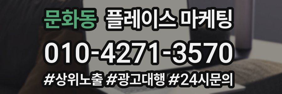 문화동 플레이스 마케팅