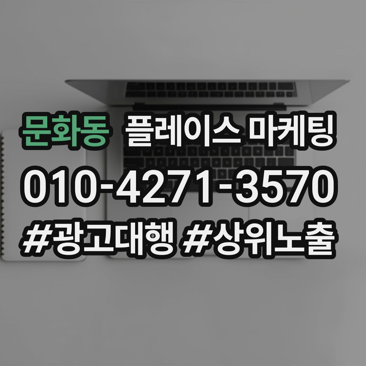문화동 플레이스 마케팅