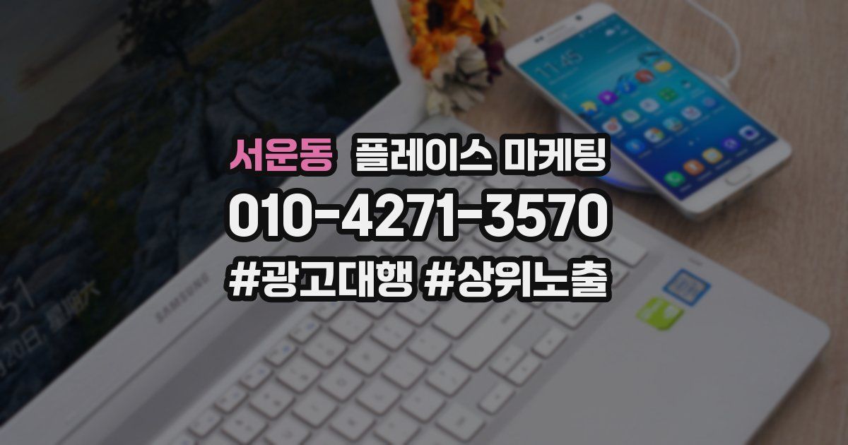 서운동 플레이스 마케팅