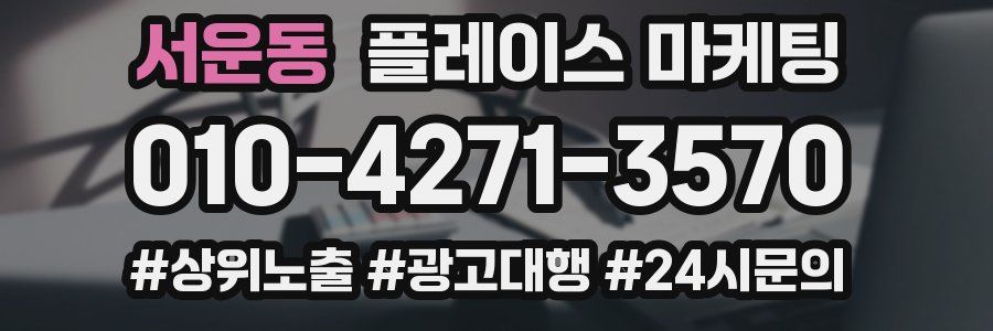 서운동 플레이스 마케팅