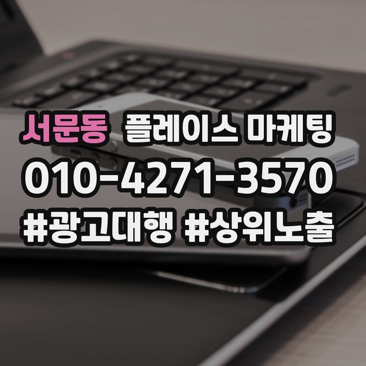 서문동 플레이스 마케팅 오프라인 방문객에게 리뷰를 부탁하는 말투