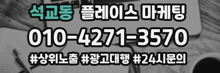 석교동 플레이스 마케팅