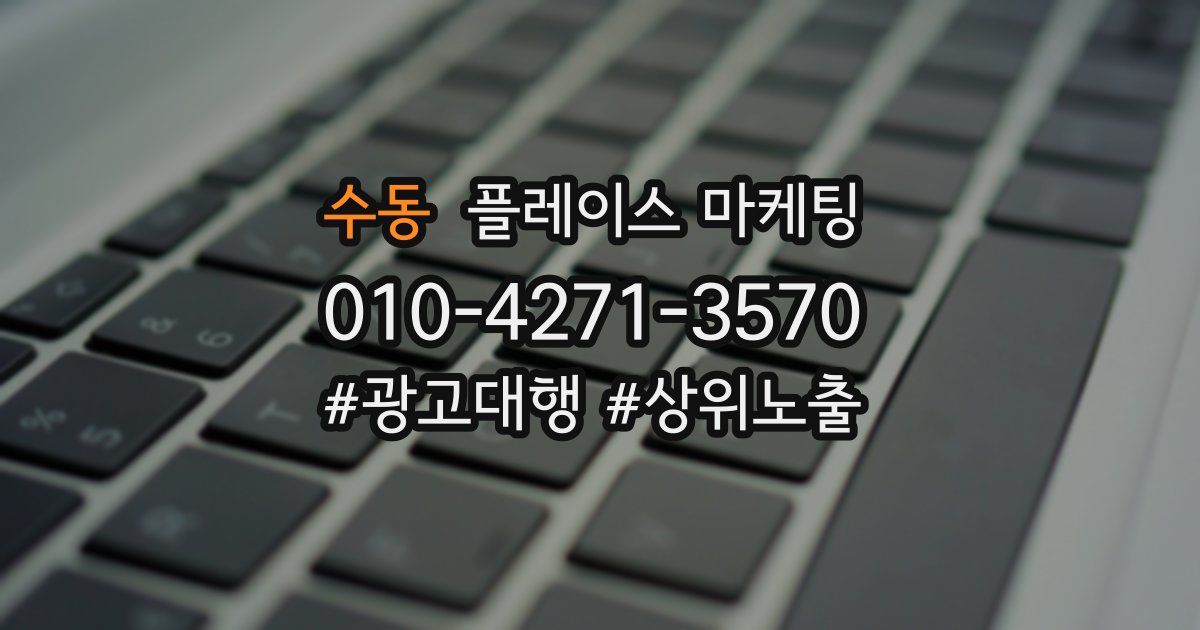 수동 플레이스 마케팅