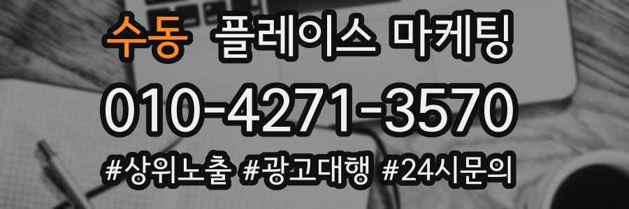 수동 플레이스 마케팅