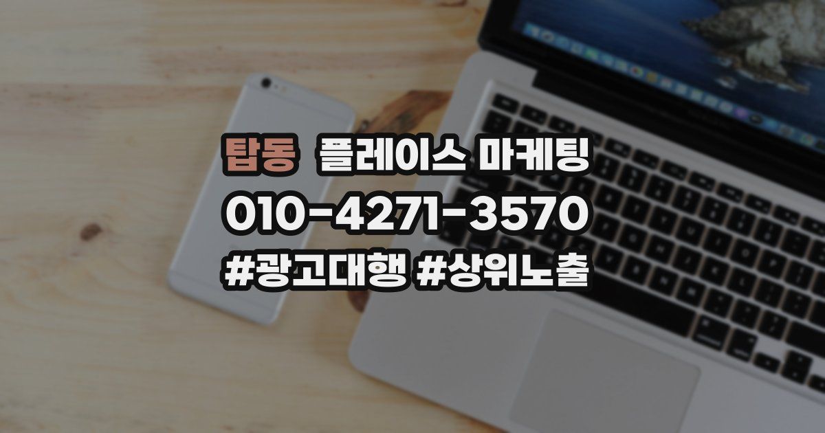 탑동 플레이스 마케팅