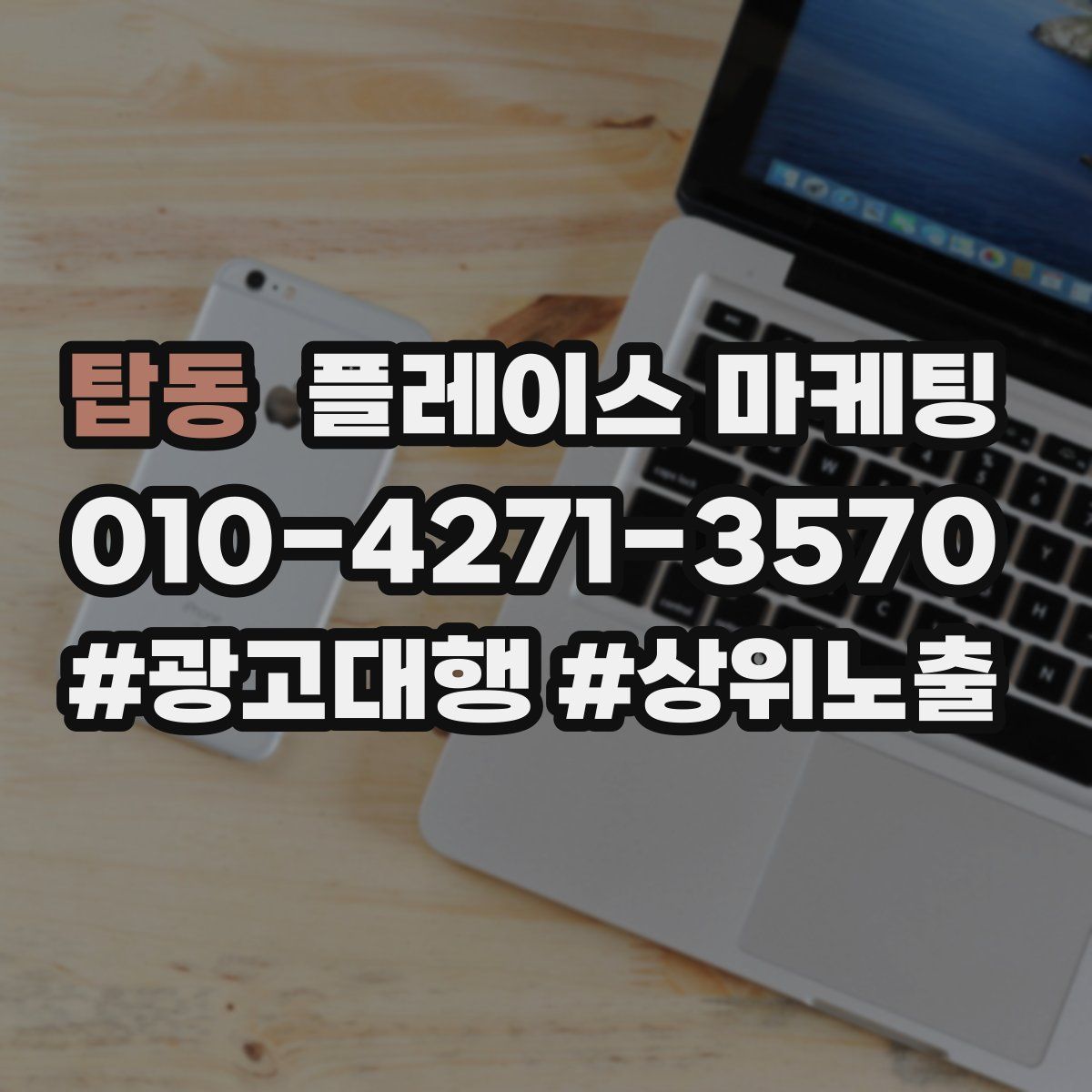 탑동 플레이스 마케팅