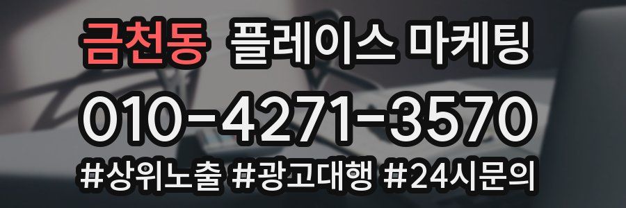 금천동 플레이스 마케팅