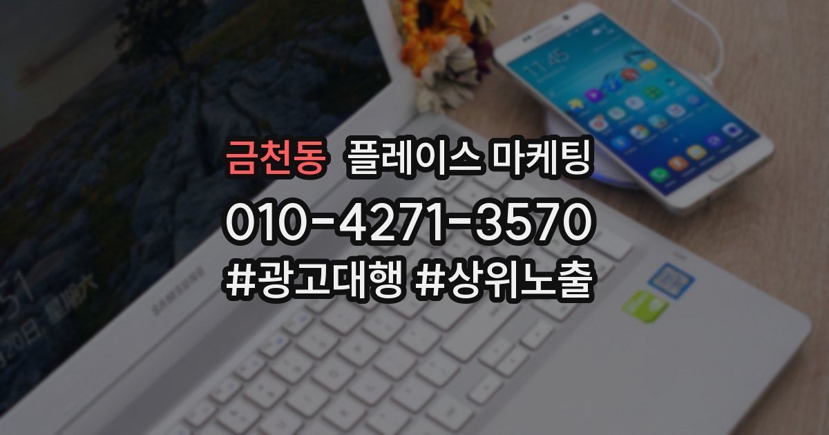 금천동 플레이스 마케팅