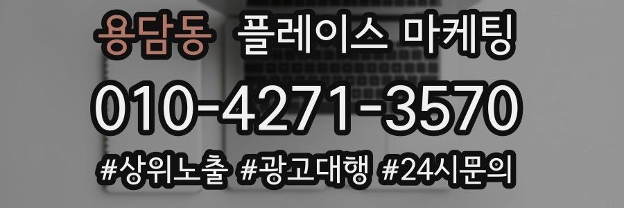 용담동 플레이스 마케팅