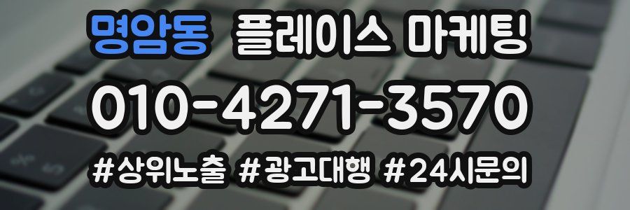명암동 플레이스 마케팅