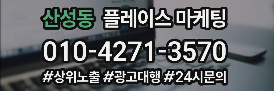 산성동 플레이스 마케팅