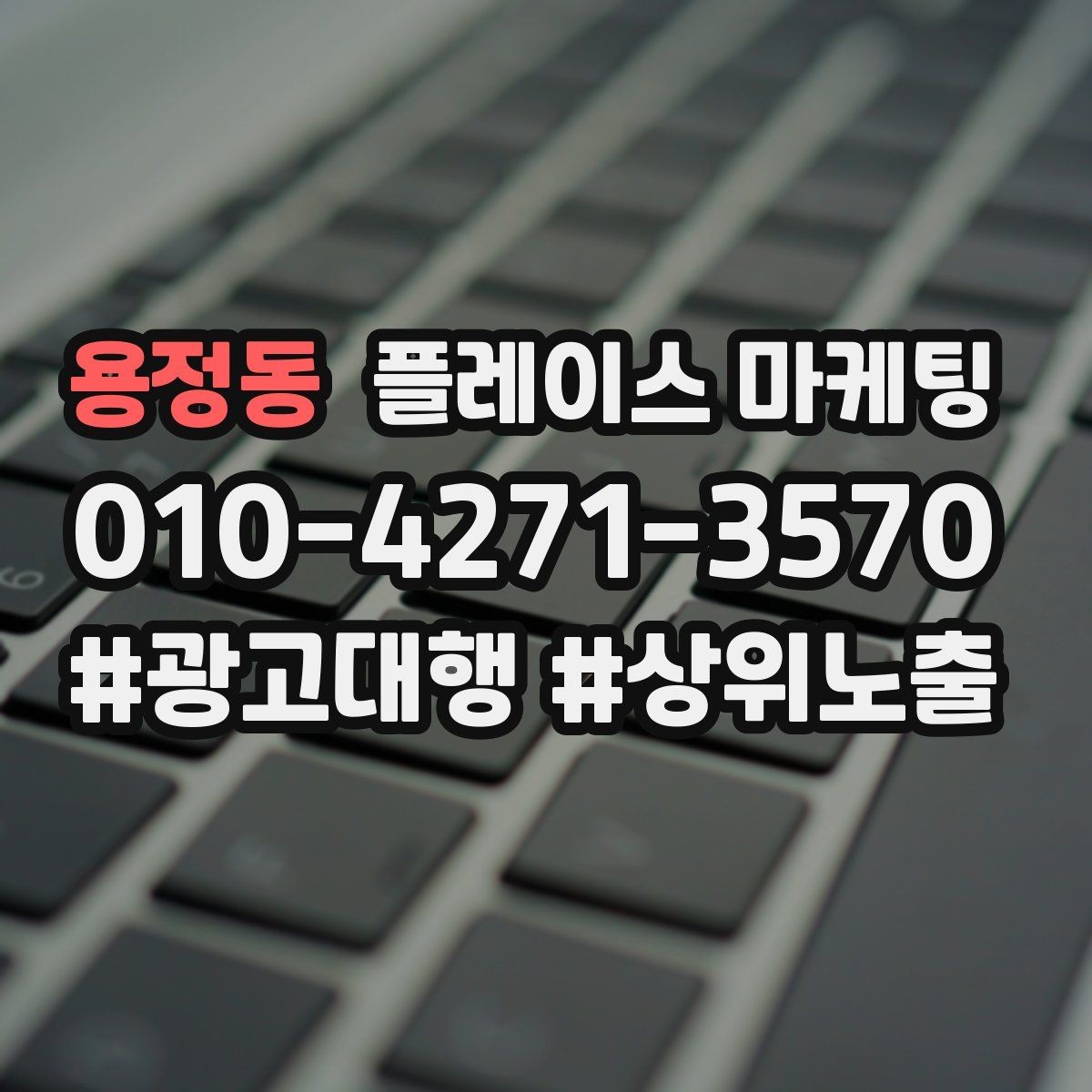 용정동 플레이스 마케팅 금지 표현 없이 강점을 강조하는 문장