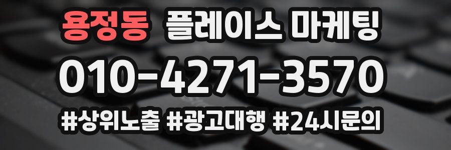 용정동 플레이스 마케팅