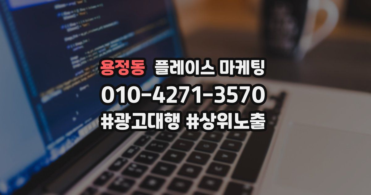 용정동 플레이스 마케팅