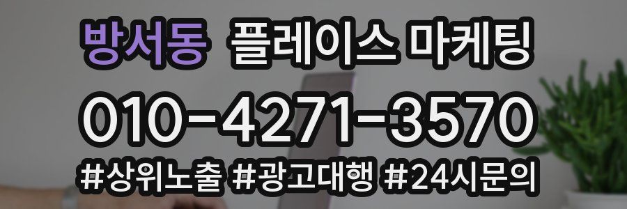 방서동 플레이스 마케팅