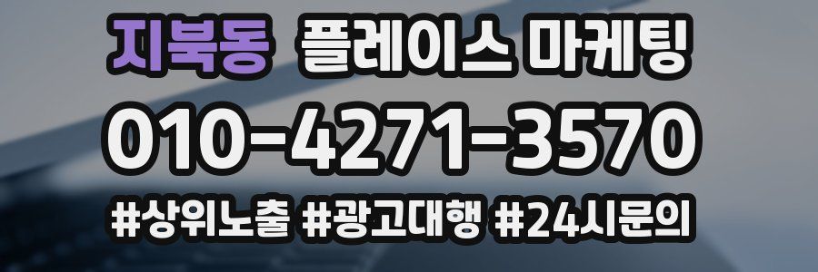 지북동 플레이스 마케팅